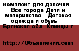 комплект для девочки - Все города Дети и материнство » Детская одежда и обувь   . Брянская обл.,Клинцы г.